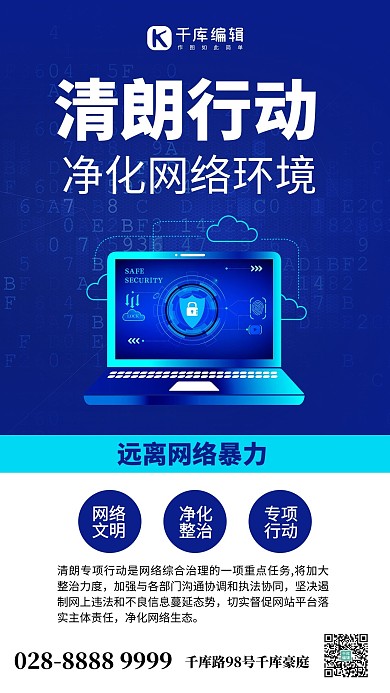 清朗行动电脑蓝色科技手机海报