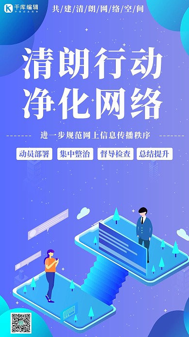 清朗行动净化网络蓝色科技手机海报