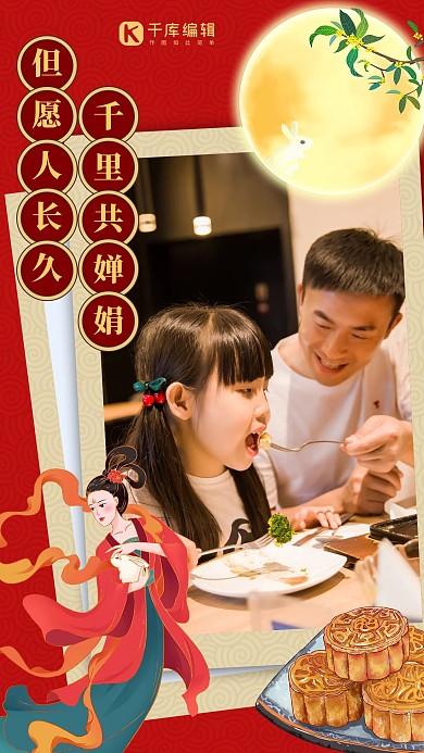 中秋节晒照亲子照 月亮红色中国风手机海报