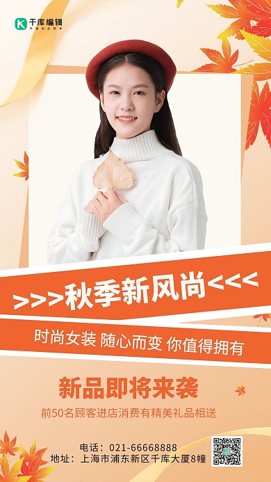 秋季新风尚秋装女孩橙色简约手机海报