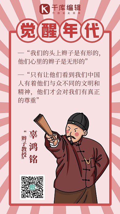 觉醒年代Q版人物经典语录红色简约手机海报