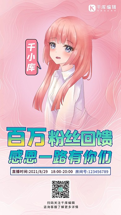 直播间粉丝回馈二次元少女粉色剪纸风手机海报