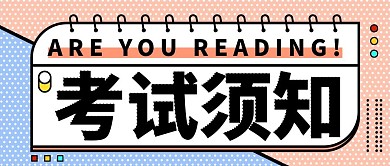 考试须知考前须知粉色系孟菲斯公众号首图