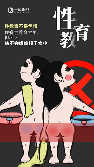 性教育人物黑色创意海报