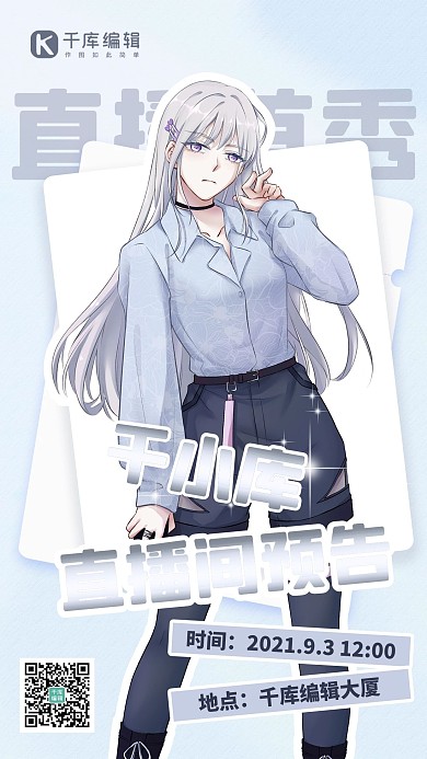 二次元直播间预告蓝色卡通手绘海报