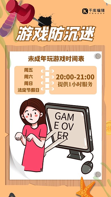 游戏防沉迷人物黄色创意海报