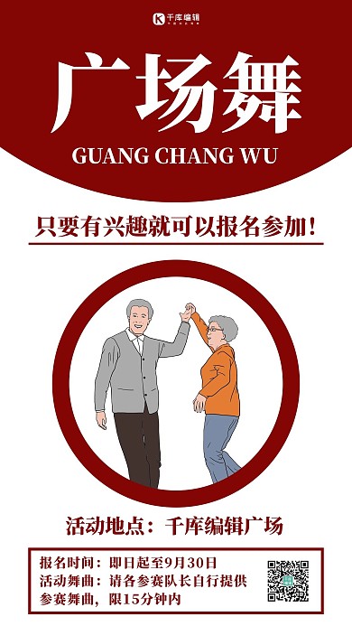 广场舞简约风广场舞大赛红色简约风手机海报