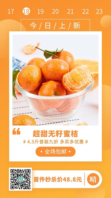 包邮水果产品展示活动促销橙色简约手机海报