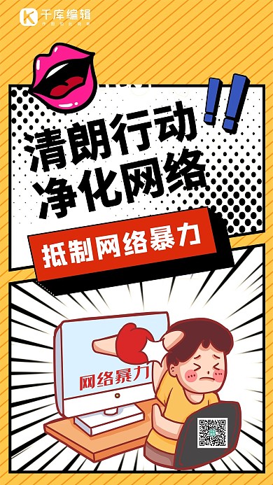 清朗行动网络暴力黄色红色漫画风手机海报