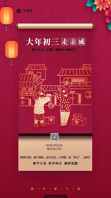 千库编辑原创大年初三走亲戚红色海报