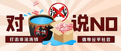 打击洗钱水缸人民币咖色扁平大字公众号首图