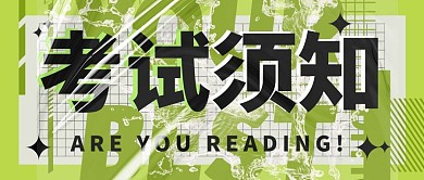 考试须知考前须知绿色系酸性风配图