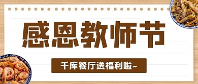 千库编辑原创感恩教师节餐厅送福利彩色简约公众号首图