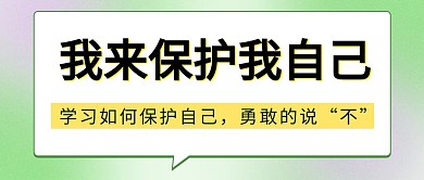 千库编辑原创反性侵相关保护边框对话渐变弥散光公众号首图
