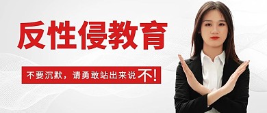 千库编辑原创反性侵相关教育拒绝人物白色简约公众号首图