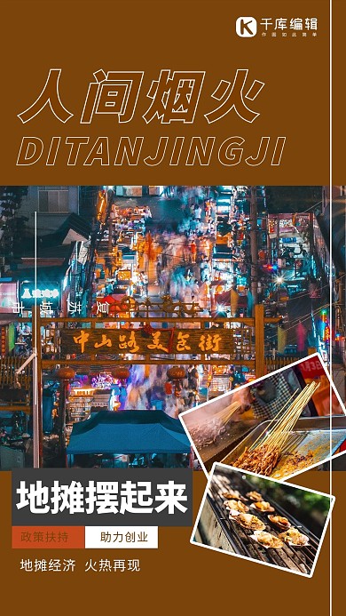 地摊经济夜市大排档深色系简约海报