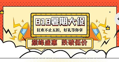 818暑期大促几何喇叭黄色孟菲斯电商banner