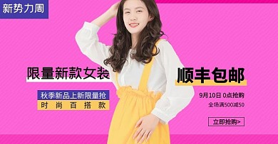 新款女装新势力周电商女装海报