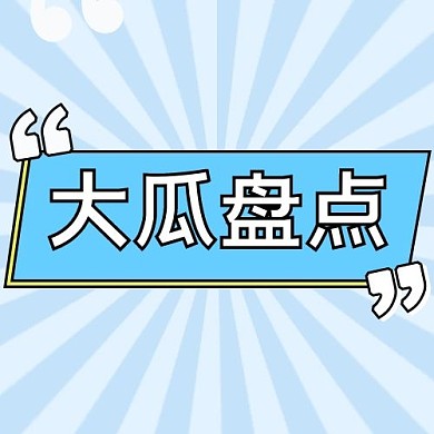 娱乐圈大瓜热点热搜公众号首图