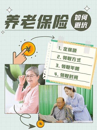 养老保险避坑指南金融投资绿色小红书封面配图