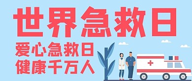 世界急救日救护车蓝色手绘公众号首图