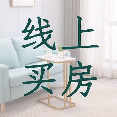房地产线上看房买房地产公众号次图