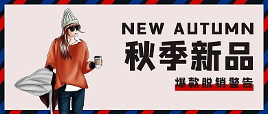 秋季新品卡通人物红色简约公众号首图