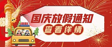 国庆放假通知汽车红色创意简约公众号首图