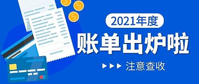 2021年度账单出炉啦蓝色扁平公众号首图