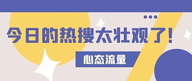 娱乐圈今日热搜彩色简约公众号次图