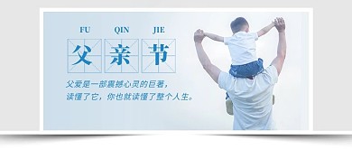父亲节父子蓝色简约风公众号首图