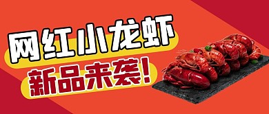 网红小龙虾新品来袭小龙虾红色简约公众号首图