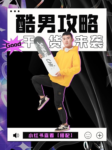 潮流图框酷男攻略黑色炫酷小红书封面配图