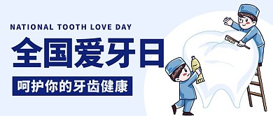 全国爱牙日呵护牙齿健康蓝色卡通公众号首图