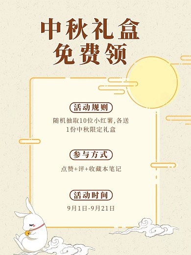 中秋礼盒活动月亮兔子边框黄色简约小红书