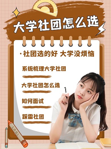 开学学生社团选择指南棕色简约小红书配图