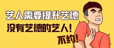 艺人需要提升艺德黄色卡通简约公众号首图
