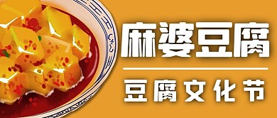 豆腐文化节麻婆豆腐橙色手绘简约公众号首图