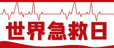 世界急救日心电图红色简约公众号首图