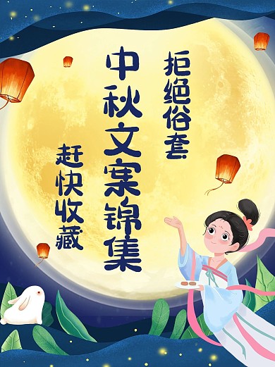 中秋佳节中秋文案蓝色手绘风小红书