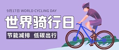 世界骑行日节能减排紫色卡通公众号首图