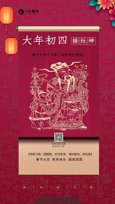 大年初四接灶神紫色大气海报