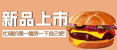 秋季上新 汉堡肉橘色手绘简约公众号首图