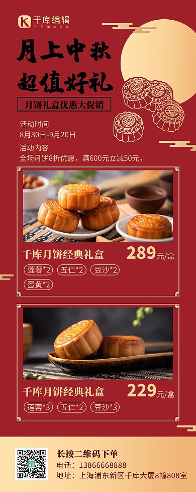 月上中秋超值好礼红色中国风长图海报