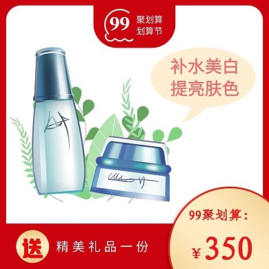 99聚划算化妆品护肤促销电商主图直通车