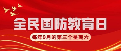全民国防教育日普及国防教育红色扁平简约公众号首图
