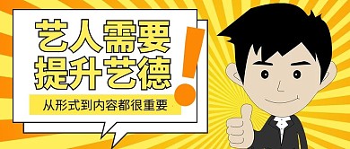 艺德艺人提升艺德黄色卡通公众号首图