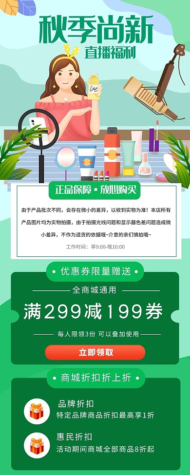秋季尚新直播绿色简约宣传营销长图