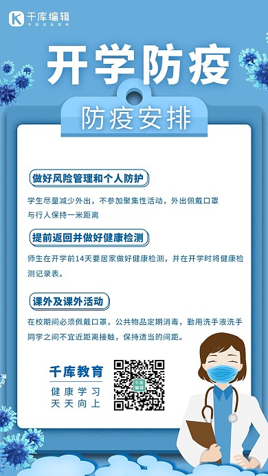 开学防疫安全指南图标医生蓝色手机海报