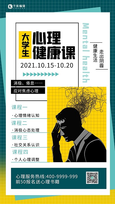 心理健康课人物绿色卡通海报